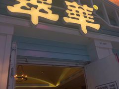 门面-翠华餐厅(正佳广场店)