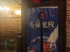 -长藤鬼校(龙翔店)