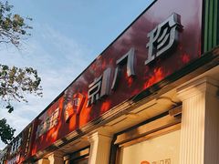 -京八珍(虎坊桥店)