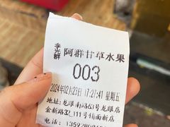 -阿群甘草水果