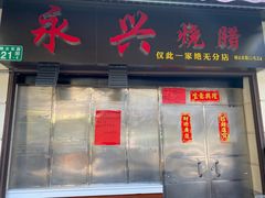 门面-永兴烧腊