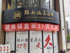 -镇南锅盖面馆(解放路店)