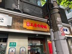 门面-北京王府井烤鸭(泰兴店)