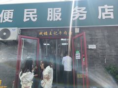 -清真-戏楼王记牛肉面
