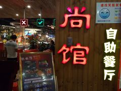 门面-大漠风烤肉火锅自助餐厅(鹰展店)