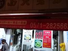 门面-方老大馄饨(抚宁巷店)