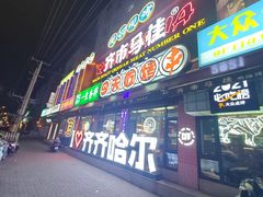 -齐市马佳地摊烤肉
