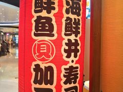 -沼津港渔市(宏伊国际广场店)