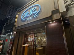-池记(尖沙咀店)