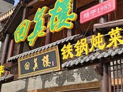 -回真楼(东门店)
