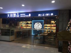 -元氏钵仔糕(北京路店)