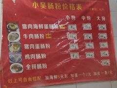 -小吴肠粉