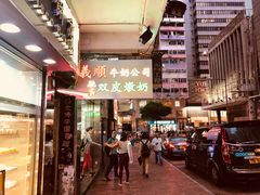 门面-义顺牛奶公司(庇利金街店)
