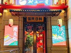 -村上一屋·亚洲菜融合小馆(南楼店)