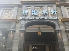 -榕港名轩(天禧店)