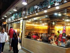 门面-添好运点心专门店(北角店)