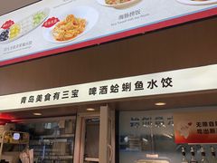 -船歌·鱼水饺青岛菜(国贸商城店)