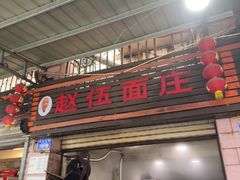 -赵伍面庄(松石大道店)