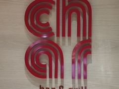 -恰餐厅及酒吧CHAR Bar & Grill(北京三里屯洲际店)