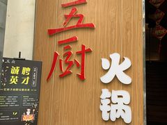 门面-五厨火锅(长城西一路店)