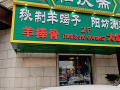 -和庆斋羊蝎子火锅·碳缸烧烤(顺义旗舰店)
