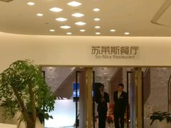 门面-国际青年会议酒店-苏莱斯餐厅