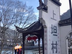 -上坦村