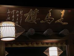 -走马楼饭庄(慈城古县城店)