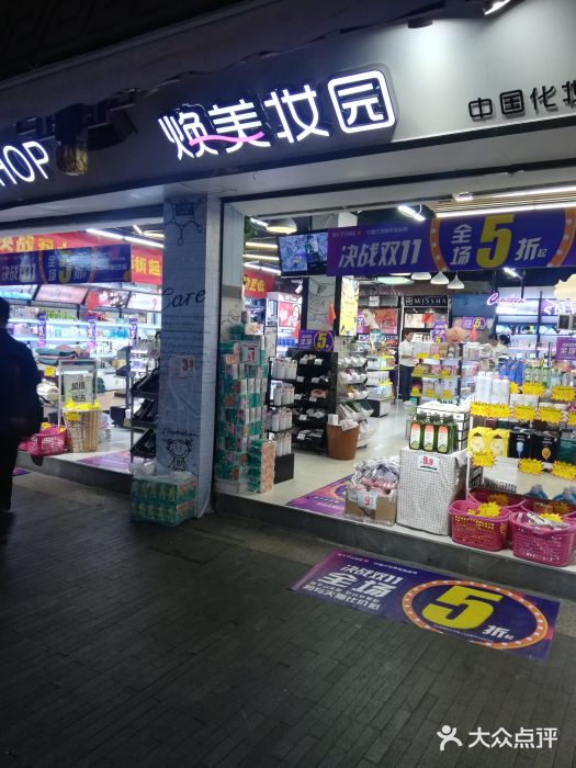 焕美妆园(鼓楼店)图片