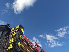 -益恒饭店乡间白族菜(古城总店)