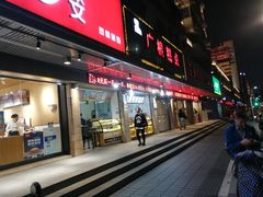 门面-广根糕点(中山西路店)