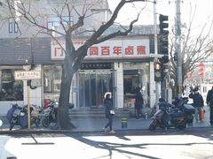 -门框胡同百年卤煮(新街口店)