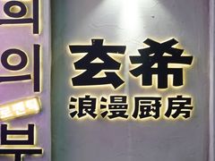 门面-玄希浪漫厨房·韩料烤肉(湖滨银泰in77店)