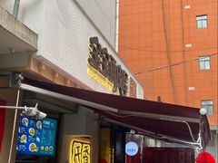 -香味氏族宝宝面皮屋(经二路总店)