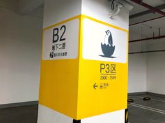 -苏州中心-停车场