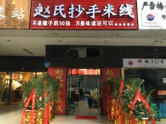 门面-莽子抄手米线(南坪直营店)