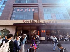 门面-小潘记鸭血粉丝汤