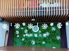 -华杉幼儿园(青塔校区)