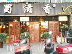 -蜀滋香鲜鱼美蛙火锅(339店)