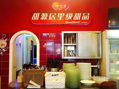 -甜源居星级甜品