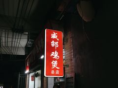 -威邵鸡煲(西华路总店)