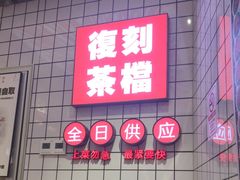 -孖记茶档·热腾茶餐(荔湾领展广场店)