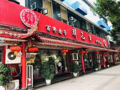 门面-韩包子(青石桥店)