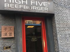 门面-HIGH FIVE哈福手工汉堡(桂林路店)