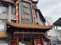-耿福兴(凤凰美食街店)