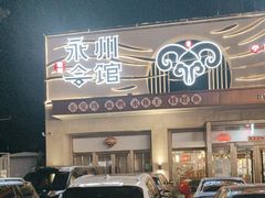 -潇湘·永州会馆(百子湾店)