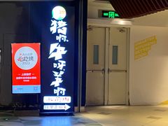 -猪啊牛呀羊啊铜盘烤肉(正大广场店)