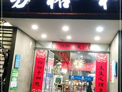门面-易裕和·长沙米粉(竹塘西路店)