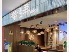 门面-茶话弄(李家村万达店)