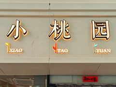门面-小桃园·豆浆油条(复兴中路店)